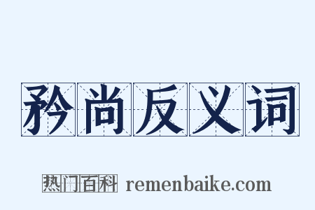 矜尚反义词是什么意思的图片